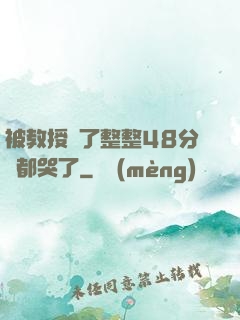 被教授懟了整整48分鐘都哭了