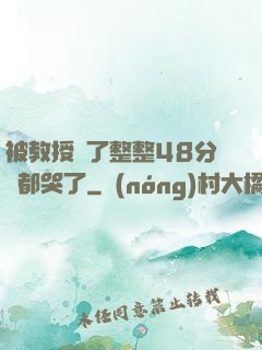 被教授懟了整整48分鐘都哭了