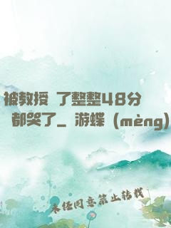 被教授懟了整整48分鐘都哭了