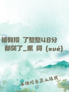 被教授懟了整整48分鐘都哭了