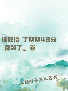 被教授懟了整整48分鐘都哭了