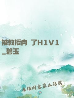 被教授肉暈了H1V1
