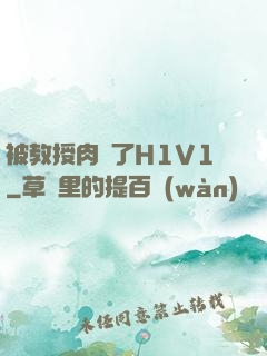 被教授肉暈了H1V1