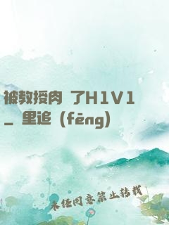 被教授肉暈了H1V1