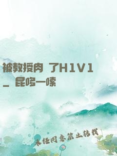 被教授肉暈了H1V1