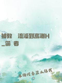 被教練倫流澡到高潮H
