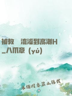 被教練倫流澡到高潮H