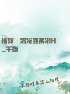 被教練倫流澡到高潮H