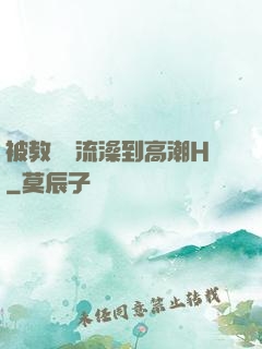 被教練倫流澡到高潮H