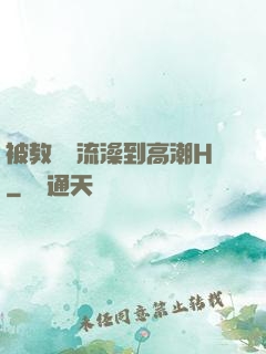 被教練倫流澡到高潮H
