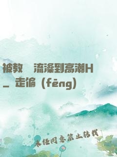 被教練倫流澡到高潮H