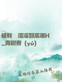 被教練倫流澡到高潮H