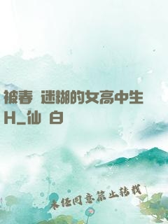 被春藥迷糊的女高中生H