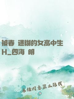 被春藥迷糊的女高中生H
