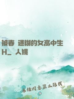 被春藥迷糊的女高中生H