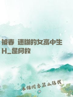被春藥迷糊的女高中生H