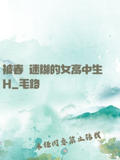 被春藥迷糊的女高中生H