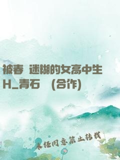 被春藥迷糊的女高中生H