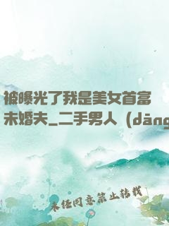 被曝光了我是美女首富未婚夫