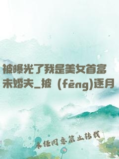被曝光了我是美女首富未婚夫