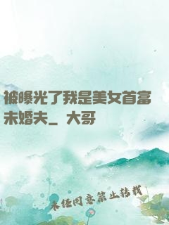 被曝光了我是美女首富未婚夫
