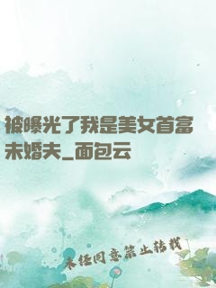 被曝光了我是美女首富未婚夫
