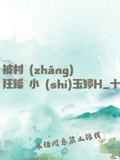 被村長(zhǎng)狂躁倆小時(shí)玉婷H