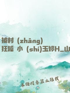 被村長(zhǎng)狂躁倆小時(shí)玉婷H
