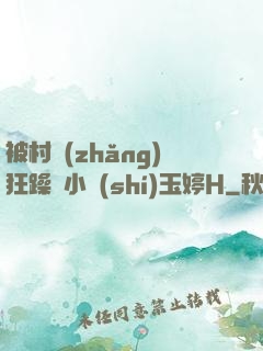 被村長(zhǎng)狂躁倆小時(shí)玉婷H