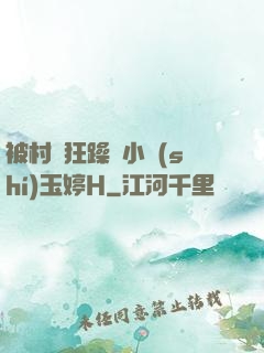 被村長狂躁倆小時(shí)玉婷H