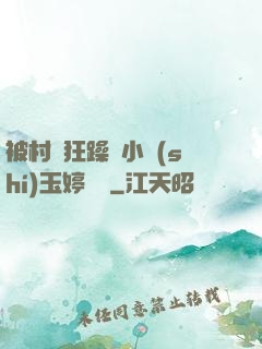 被村長狂躁倆小時(shí)玉婷視頻