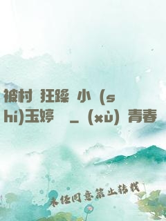 被村長狂躁倆小時(shí)玉婷視頻