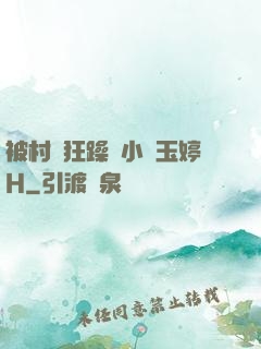 被村長狂躁倆小時玉婷H