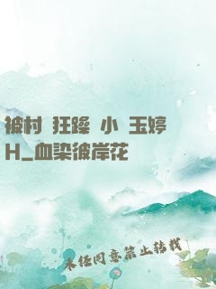 被村長狂躁倆小時玉婷H