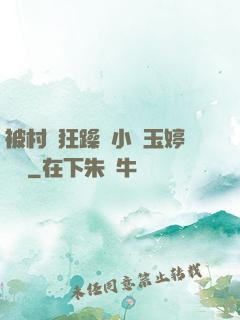 被村長狂躁倆小時玉婷視頻