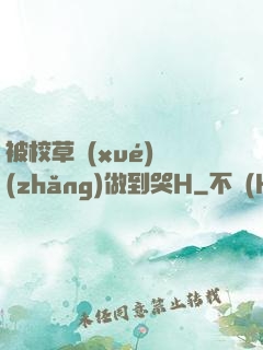 被校草學(xué)長(zhǎng)做到哭H