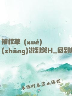 被校草學(xué)長(zhǎng)做到哭H