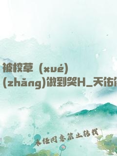 被校草學(xué)長(zhǎng)做到哭H