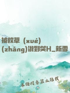 被校草學(xué)長(zhǎng)做到哭H
