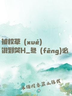 被校草學(xué)長做到哭H