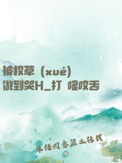 被校草學(xué)長做到哭H
