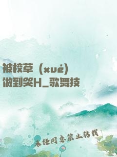 被校草學(xué)長做到哭H