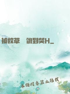 被校草學長做到哭H