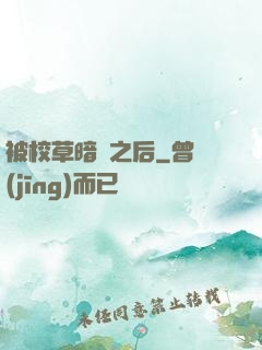 被校草暗戀之后