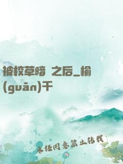 被校草暗戀之后