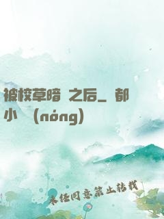 被校草暗戀之后