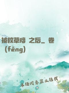 被校草暗戀之后