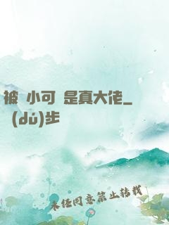 被棄小可憐是真大佬