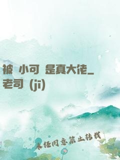被棄小可憐是真大佬