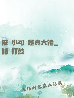 被棄小可憐是真大佬
